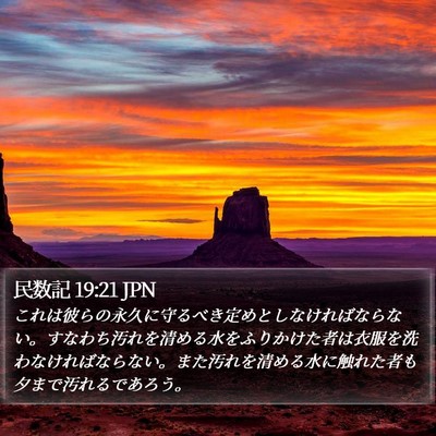民数記 19:21 JPN Bible Verse Image