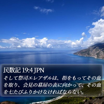 民数記 19:4 JPN Bible Verse Image