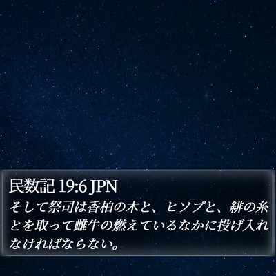 民数記 19:6 JPN Bible Verse Image