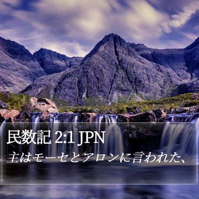 民数記 2:1 JPN Bible Verse Image
