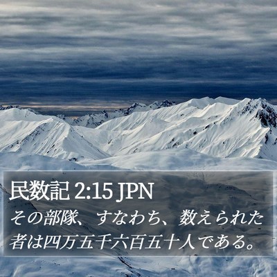 民数記 2:15 JPN Bible Verse Image