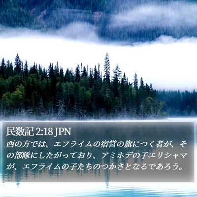 民数記 2:18 JPN Bible Verse Image