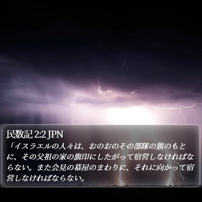 民数記 2:2 JPN Bible Verse Image