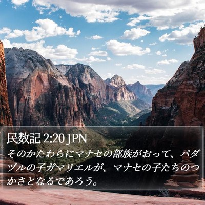 民数記 2:20 JPN Bible Verse Image