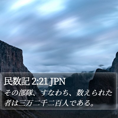 民数記 2:21 JPN Bible Verse Image