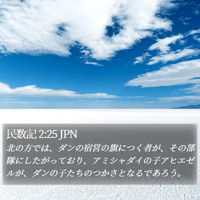 民数記 2:25 JPN Bible Verse Image