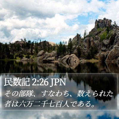 民数記 2:26 JPN Bible Verse Image