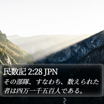 民数記 2:28 JPN Bible Verse Image