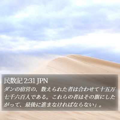 民数記 2:31 JPN Bible Verse Image
