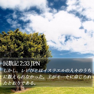 民数記 2:33 JPN Bible Verse Image