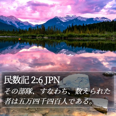 民数記 2:6 JPN Bible Verse Image