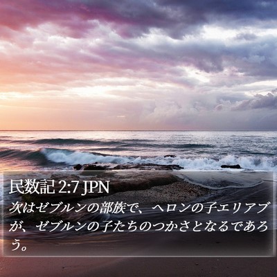 民数記 2:7 JPN Bible Verse Image