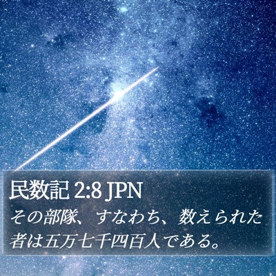 民数記 2:8 JPN Bible Verse Image