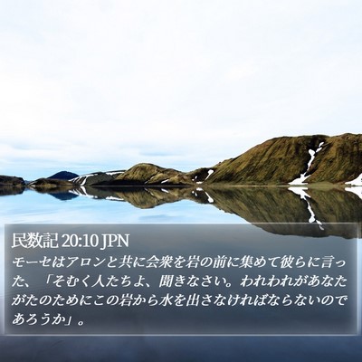 民数記 20:10 JPN Bible Verse Image