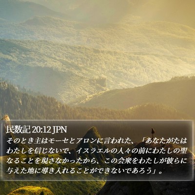 民数記 20:12 JPN Bible Verse Image