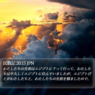 民数記 20:15 JPN Bible Verse Image