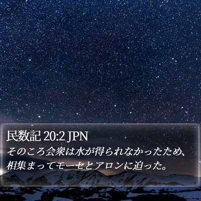 民数記 20:2 JPN Bible Verse Image