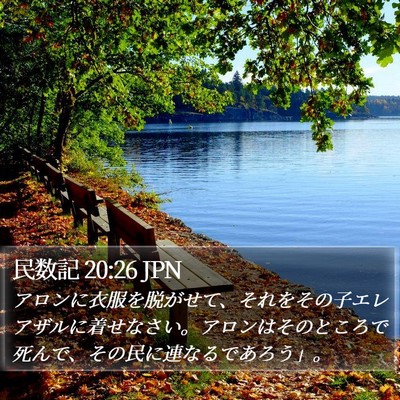 民数記 20:26 JPN Bible Verse Image