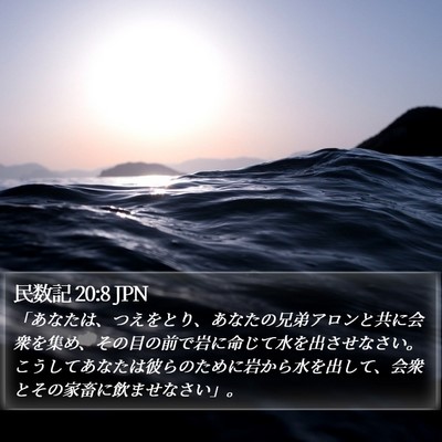 民数記 20:8 JPN Bible Verse Image