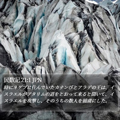 民数記 21:1 JPN Bible Verse Image