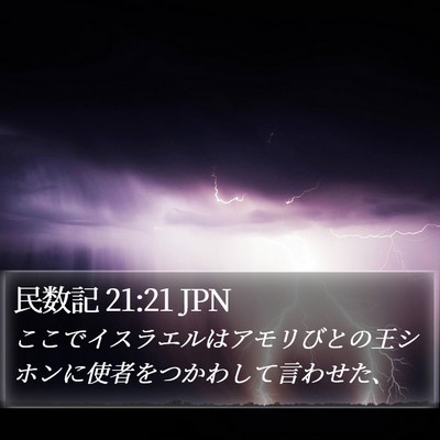 民数記 21:21 JPN Bible Verse Image