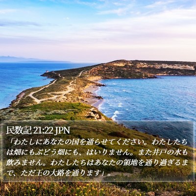 民数記 21:22 JPN Bible Verse Image
