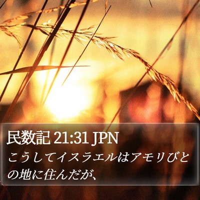 民数記 21:31 JPN Bible Verse Image