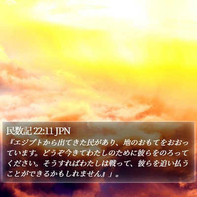 民数記 22:11 JPN Bible Verse Image