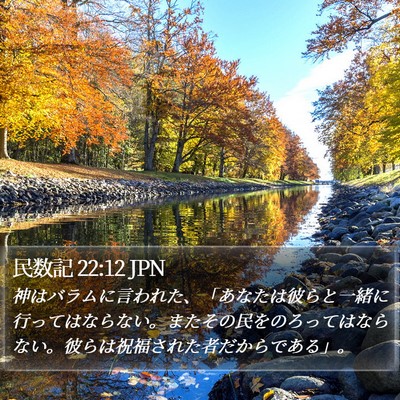 民数記 22:12 JPN Bible Verse Image