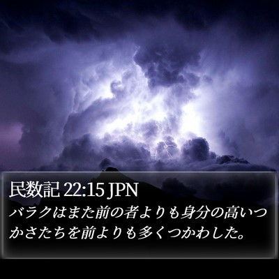 民数記 22:15 JPN Bible Verse Image