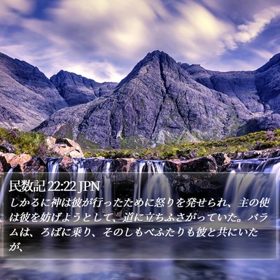 民数記 22:22 JPN Bible Verse Image