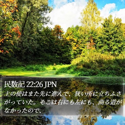 民数記 22:26 JPN Bible Verse Image