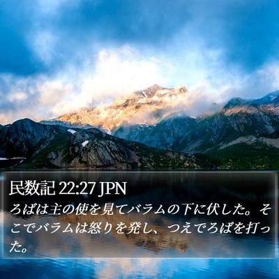 民数記 22:27 JPN Bible Verse Image