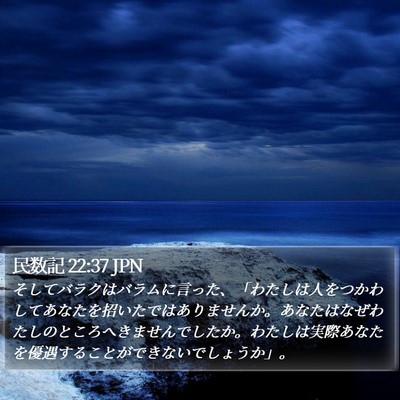 民数記 22:37 JPN Bible Verse Image