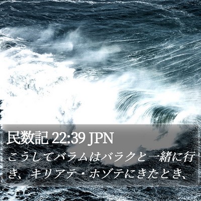民数記 22:39 JPN Bible Verse Image