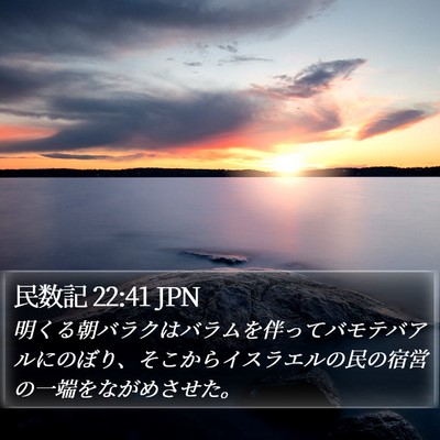 民数記 22:41 JPN Bible Verse Image