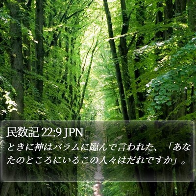 民数記 22:9 JPN Bible Verse Image