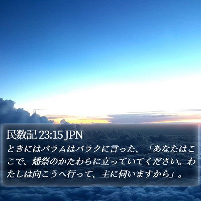民数記 23:15 JPN Bible Verse Image