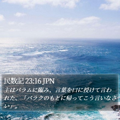 民数記 23:16 JPN Bible Verse Image