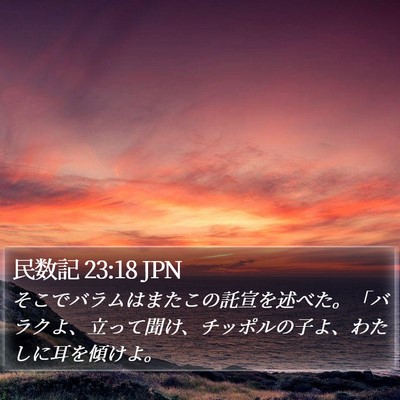 民数記 23:18 JPN Bible Verse Image