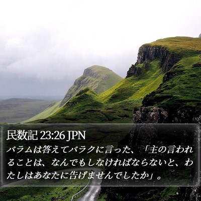 民数記 23:26 JPN Bible Verse Image