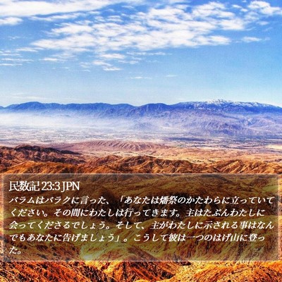 民数記 23:3 JPN Bible Verse Image