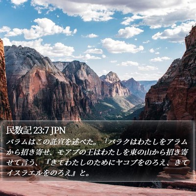 民数記 23:7 JPN Bible Verse Image