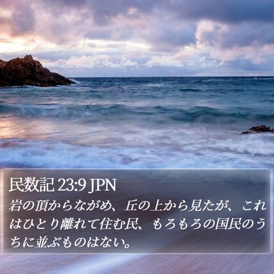 民数記 23:9 JPN Bible Verse Image