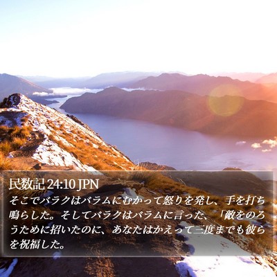 民数記 24:10 JPN Bible Verse Image