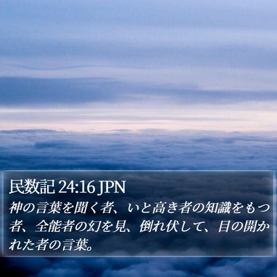 民数記 24:16 JPN Bible Verse Image