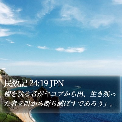 民数記 24:19 JPN Bible Verse Image