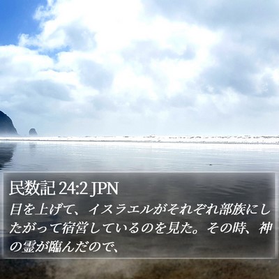 民数記 24:2 JPN Bible Verse Image