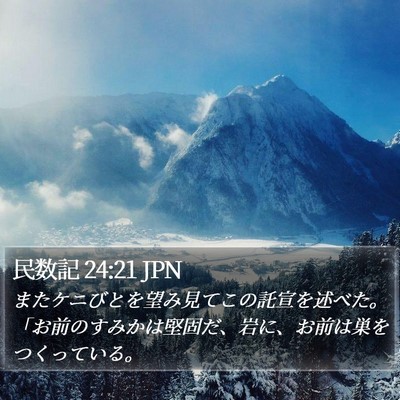 民数記 24:21 JPN Bible Verse Image
