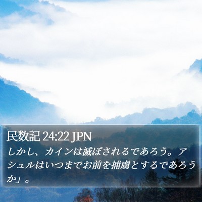 民数記 24:22 JPN Bible Verse Image